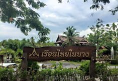 ภายนอกอาคาร 3 Ruean Thai Nai Bang by Pansak Resort