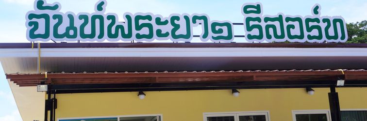 로비 Chanpraya Resort