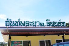 로비 Chanpraya Resort