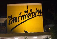Exterior 4 Resort at Lampang