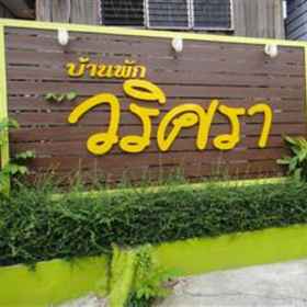 บ้านวริศรา 1, โรงแรม & ที่พัก ปทุม
