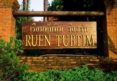 ภายนอกอาคาร 3 Ruen Tubtim Hotel