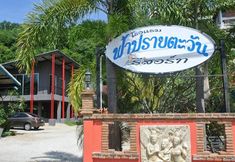 Exterior 2 Fah Prai Tawan Resort