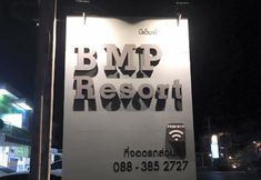 ภายนอกอาคาร 6 BMP Resort