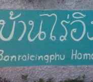 Bangunan 3 Baanrai Inphu Homestay