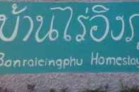 ภายนอกอาคาร Baanrai Inphu Homestay