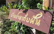 ภายนอกอาคาร 6 Baan Pai Keb Fun