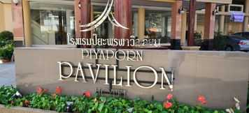 ล็อบบี้ 2 Piyaporn Pavilion 