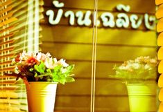 外部的 3 Baan Chaliang