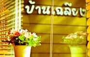 ภายนอกอาคาร 3 Baan Chaliang