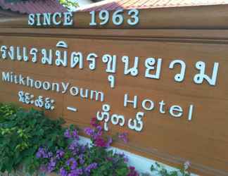 ล็อบบี้ 2  MitKhoonYoum Hotel