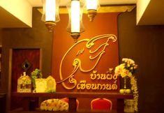 ล็อบบี้ 2 Ban Phung Hruen Karn
