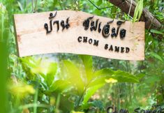 ภายนอกอาคาร 5 Ban Chom Samed Resort
