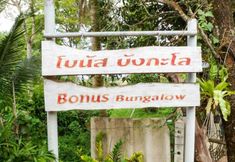 ภายนอกอาคาร 3 Bonus Bungalow