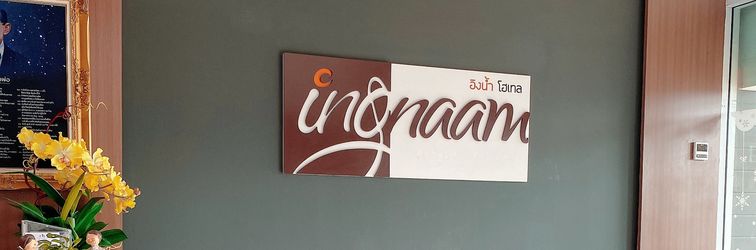 大廳 Ing Naam Hotel