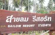 ภายนอกอาคาร 5 Sailom Resort Bangsaphan