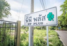 외관 3 PP Plus Mansion Nakhon Pathom