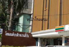 ภายนอกอาคาร 6 W 21 HOTEL Bangkok