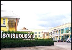 ภายนอกอาคาร 2 Amonruk Hotel 2