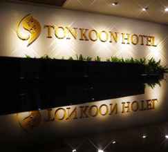 ภายนอกอาคาร 4 Tonkoon Hotel