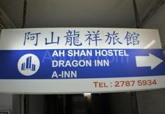 Exterior 2 Ah Shan Hostel
