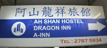 ภายนอกอาคาร 2 Ah Shan Hostel