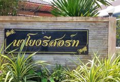 ภายนอกอาคาร 2 Nayong Resort