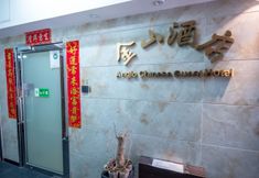 Lobby 2 The Anglo Chinese Guest House (Managed by Koalabeds Group)