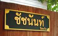 ภายนอกอาคาร 2 Chatchanan Resort