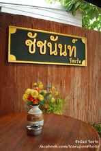 ภายนอกอาคาร 4 Chatchanan Resort