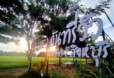 ภายนอกอาคาร 5 Metha Country View Homestay 
