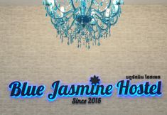 ล็อบบี้ 7 Blue Jasmine Hostel