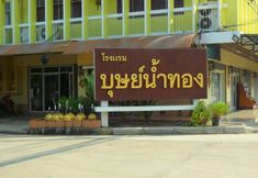 ภายนอกอาคาร 7 Butnamtong Hotel