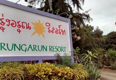 ภายนอกอาคาร 2 Roongarun Resort