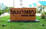 ภายนอกอาคาร 3 Wattanawan Resort