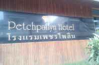 ภายนอกอาคาร Petchpailyn Hotel