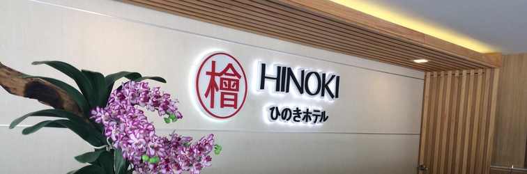 Lobi Hinoki Hotel