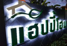 ภายนอกอาคาร 3 Happy Home Ratchaburi