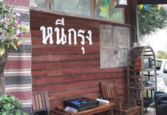 Sảnh chờ 3 NeeKrung HomeStay