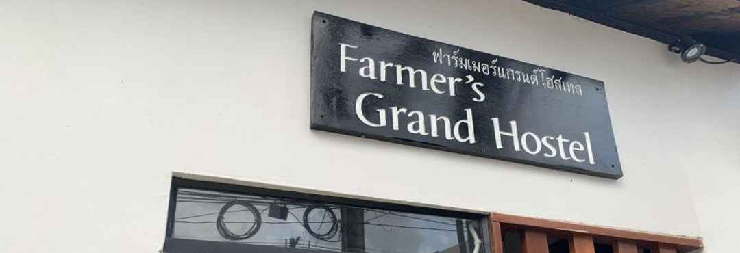 ล็อบบี้ Farmer's Grand Hostel