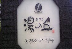 Others 7 Beppu Kanawa Onsen Oyado Yu No Oka