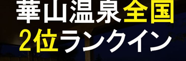 其他 Fukumitsu Hanayama Onsen