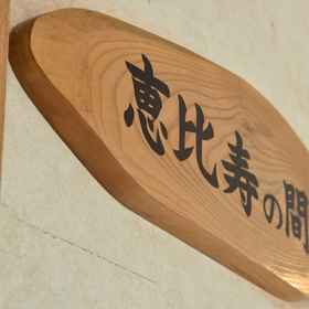 Chuseikan 1, Hotel Stasiun Ikarame