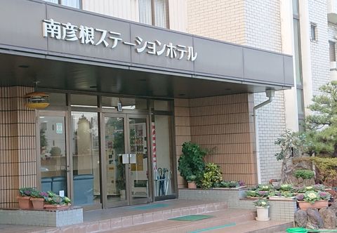其他 Minami Hikone Station Hotel
