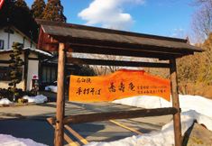 อื่นๆ 3 Yuami No Yado Numakura