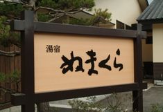 อื่นๆ 6 Yuami No Yado Numakura