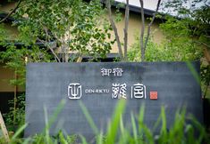 Others 3 Yufuin Onsen Oyado Den Rikyu