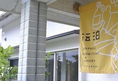 其他 4 Denpaku Akakina Hotel