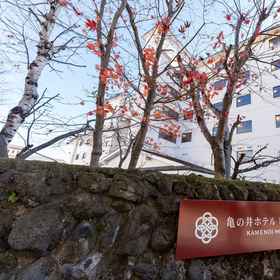 草津温泉酒店 1, 酒店 羽根尾站