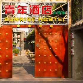 Beijing Sunrise Hotel Beihai Branch - Hostel1 , 飯店南锣鼓巷